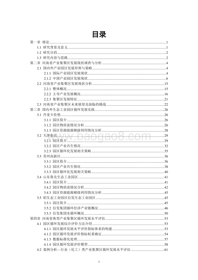 2017基于循环经济的河南省产业集聚区优化发展研究报告.pdf_第5页