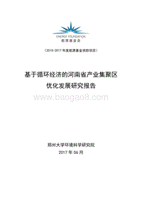 2017基于循环经济的河南省产业集聚区优化发展研究报告.pdf