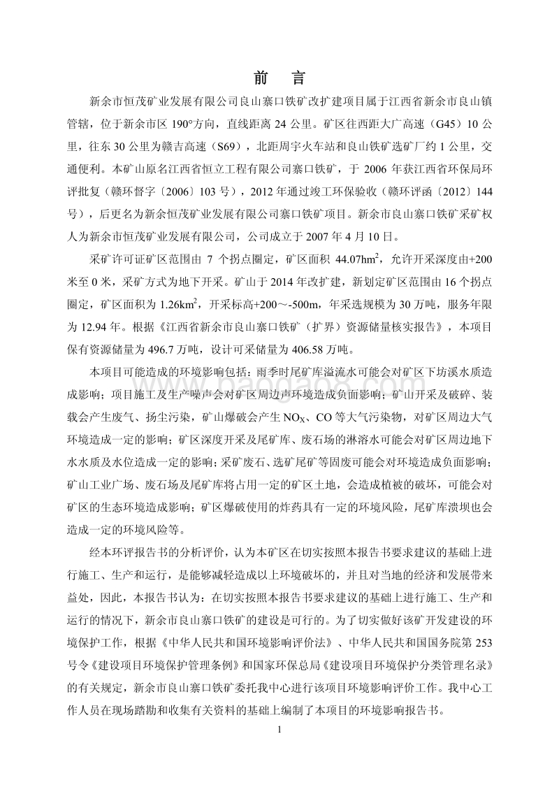 XX矿业公司环境影响评价报告书.pdf_第1页