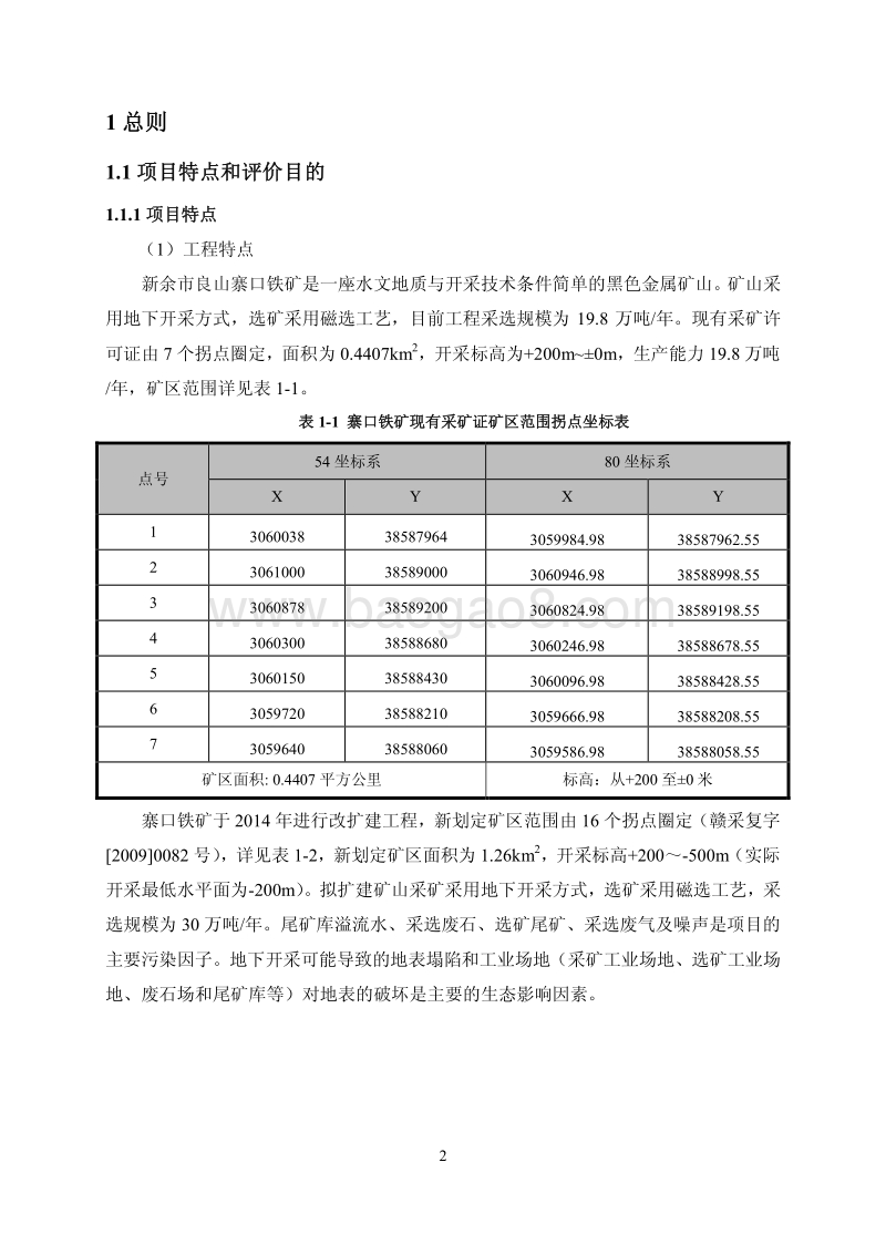 XX矿业公司环境影响评价报告书.pdf_第2页