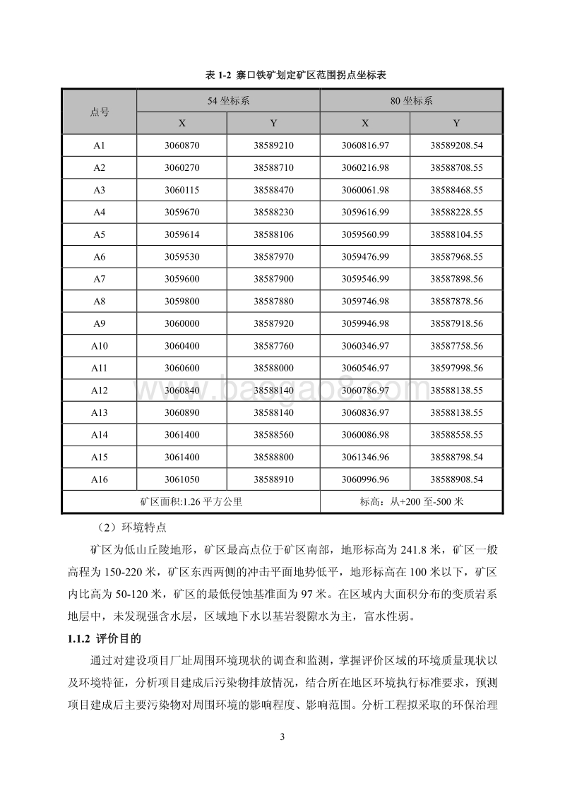 XX矿业公司环境影响评价报告书.pdf_第3页