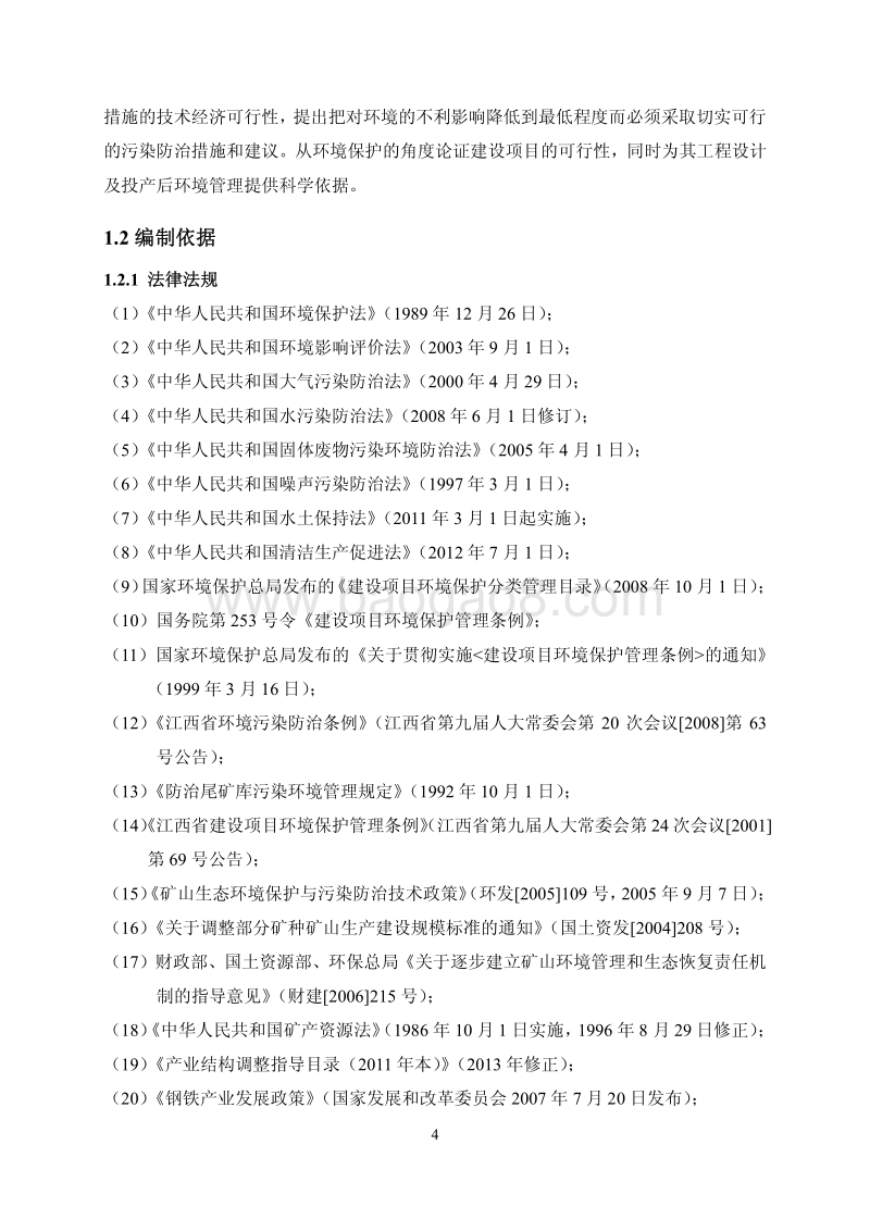 XX矿业公司环境影响评价报告书.pdf_第4页