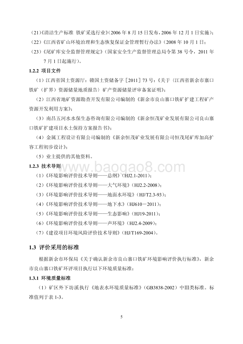 XX矿业公司环境影响评价报告书.pdf_第5页