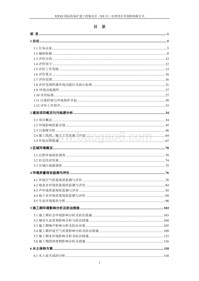 XX机场噪音治理项目环境影响评价报告书.doc_第2页