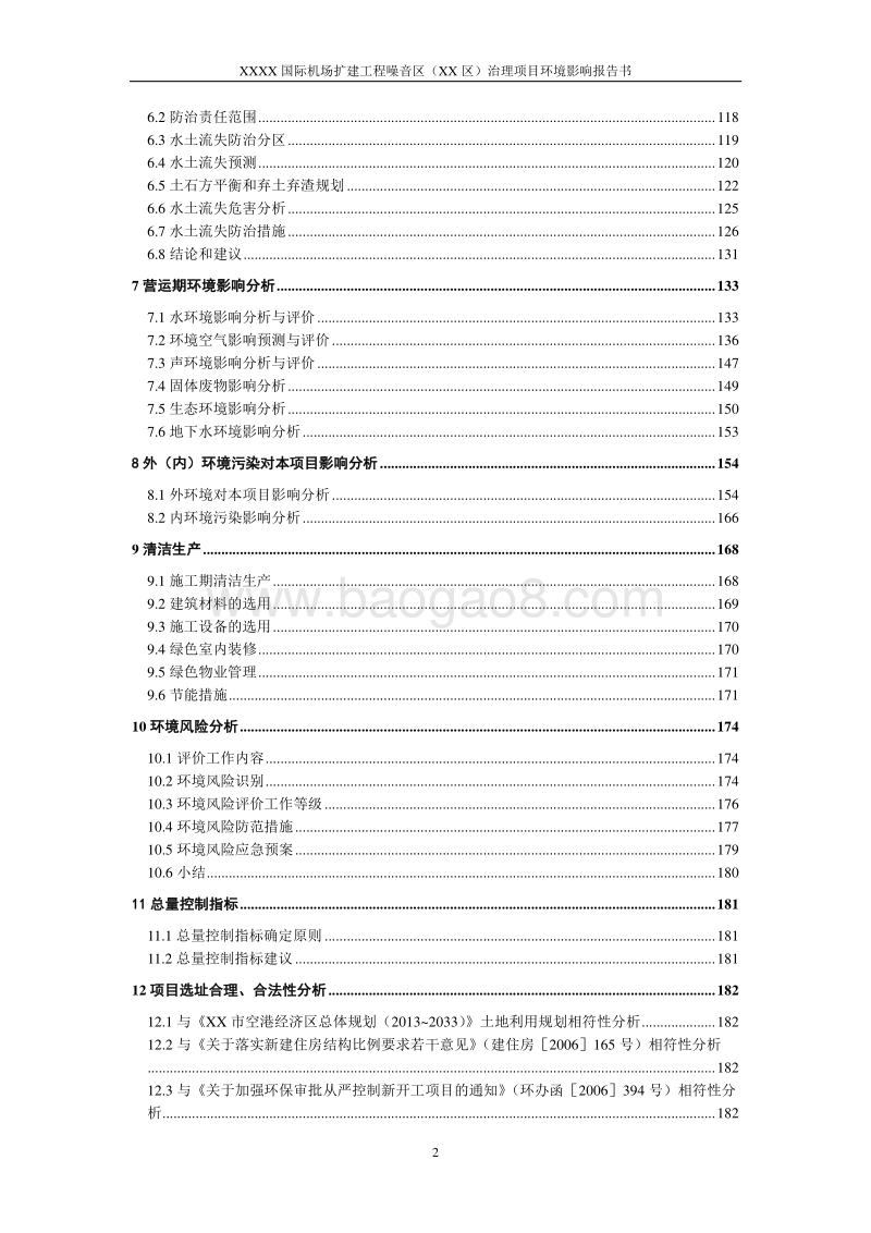 XX机场噪音治理项目环境影响评价报告书.doc_第3页
