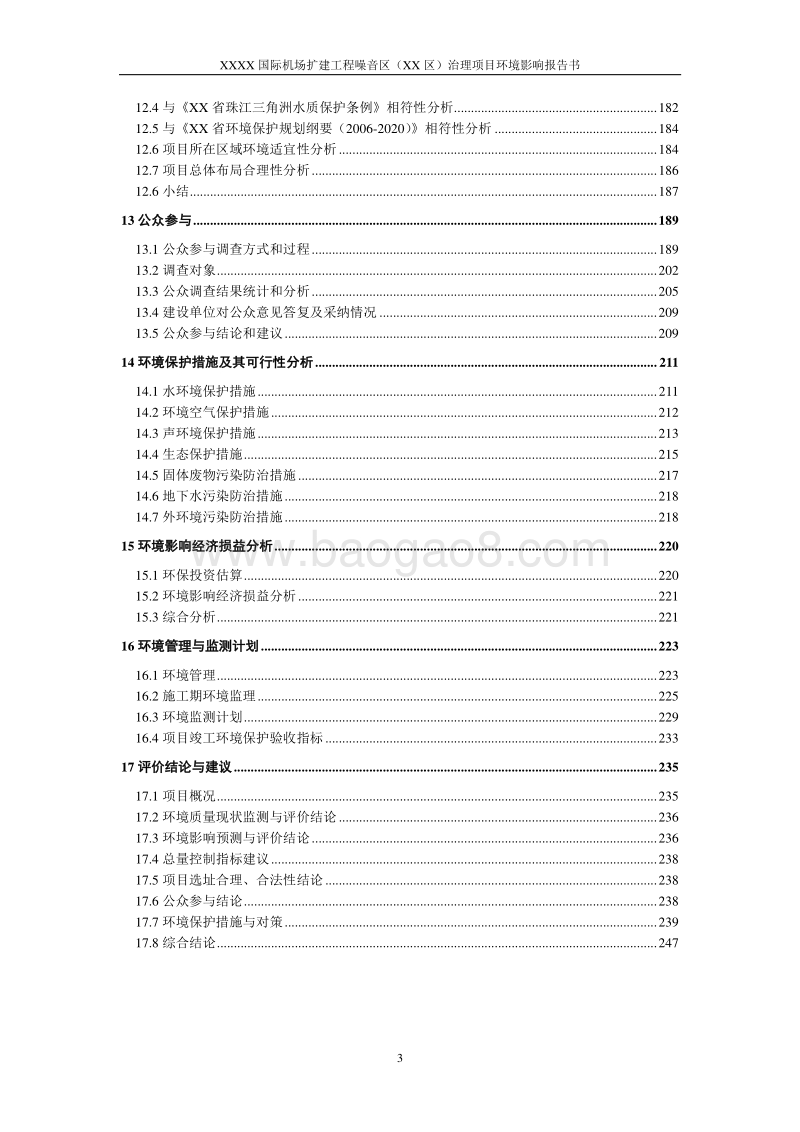 XX机场噪音治理项目环境影响评价报告书.doc_第4页