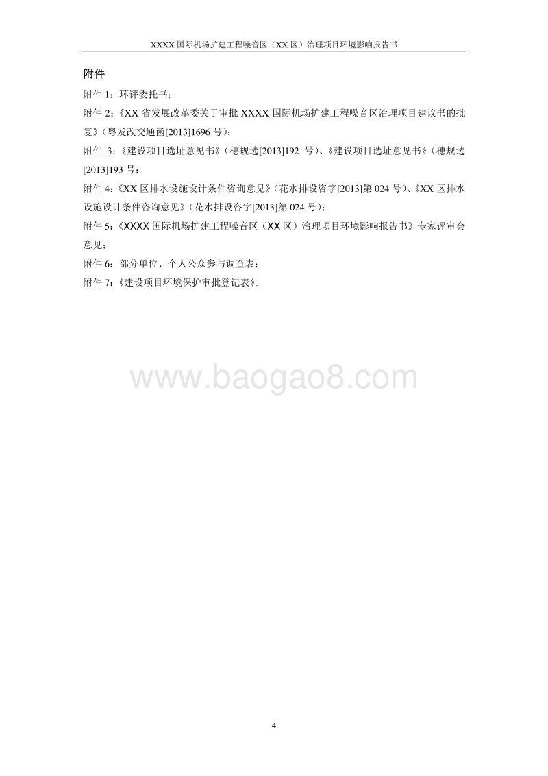 XX机场噪音治理项目环境影响评价报告书.doc_第5页