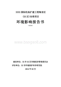 XX机场噪音治理项目环境影响评价报告书.doc