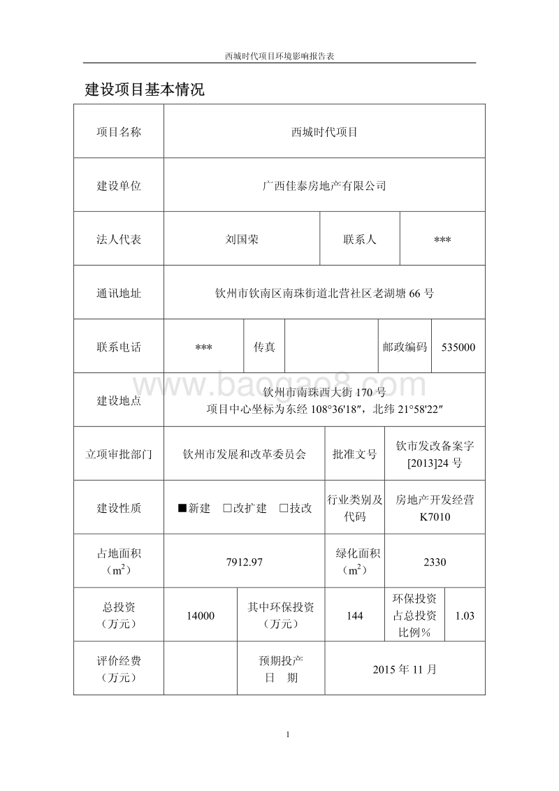 XX建筑项目环境影响评价报告书.pdf_第5页
