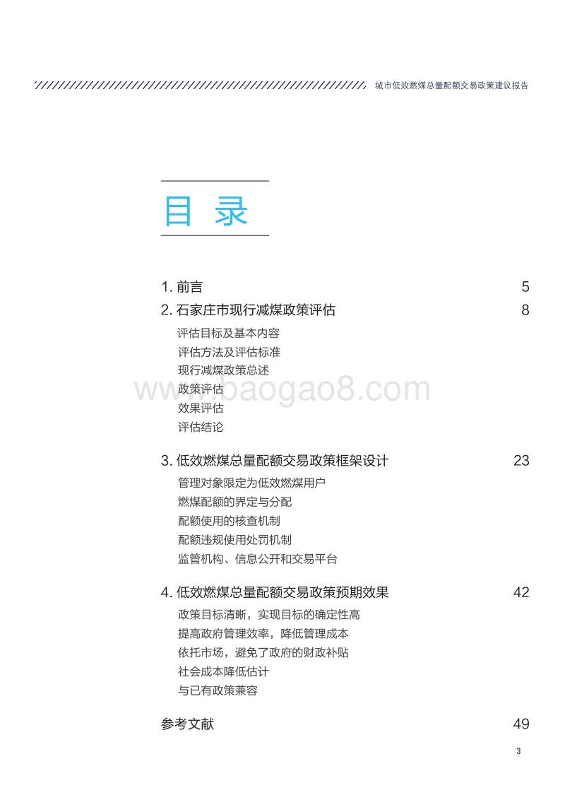 城市低效燃煤总量配额交易政策建议报告.pdf_第3页