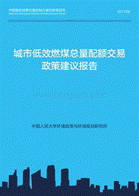 城市低效燃煤总量配额交易政策建议报告.pdf