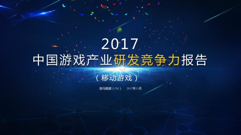2017-2018中国游戏产业研发竞争力报告（移动游戏）.pdf_第1页