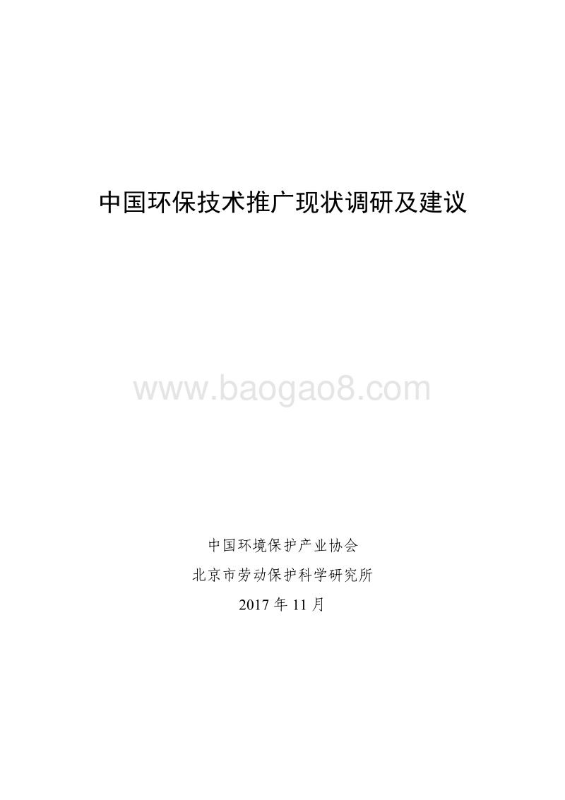 2018中国环保技术推广现状调研及建议研究报告.pdf_第1页
