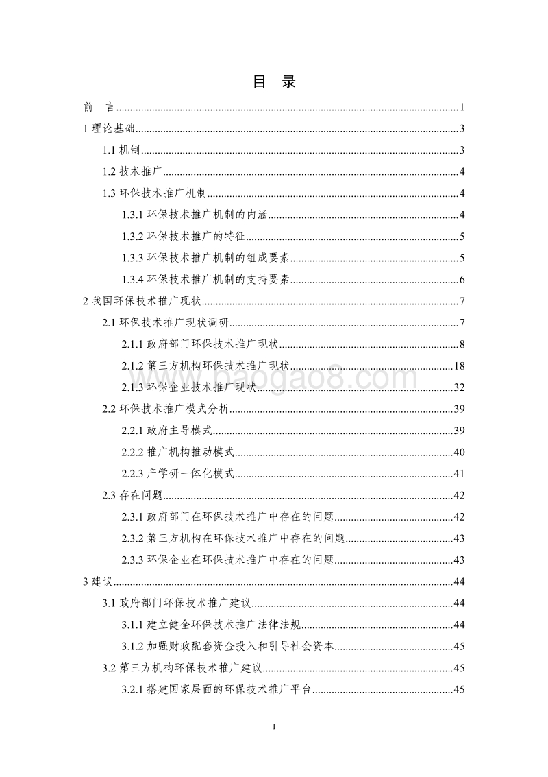 2018中国环保技术推广现状调研及建议研究报告.pdf_第2页