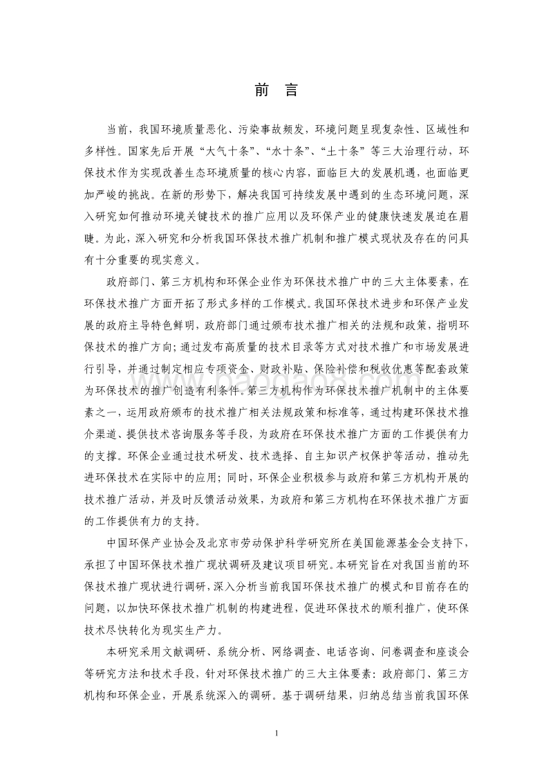 2018中国环保技术推广现状调研及建议研究报告.pdf_第4页