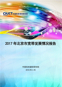 2017-2018年北京市互联网宽带发展情况分析报告.pdf