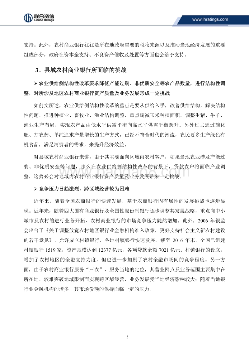 2017-2018县域农村商业银行供给侧改革分析报告.pdf_第5页