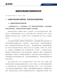 2017-2018县域农村商业银行供给侧改革分析报告.pdf