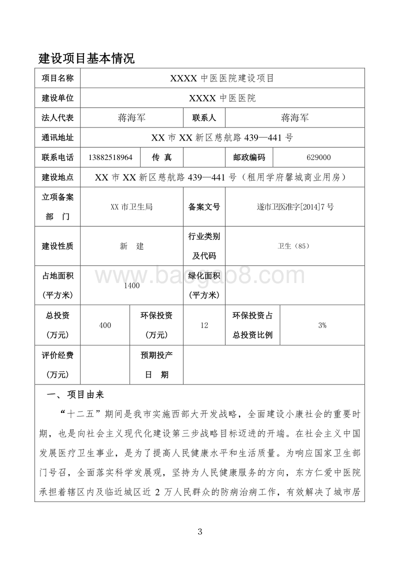 XX中医医院建设项目环境影响评价报告书.doc_第3页