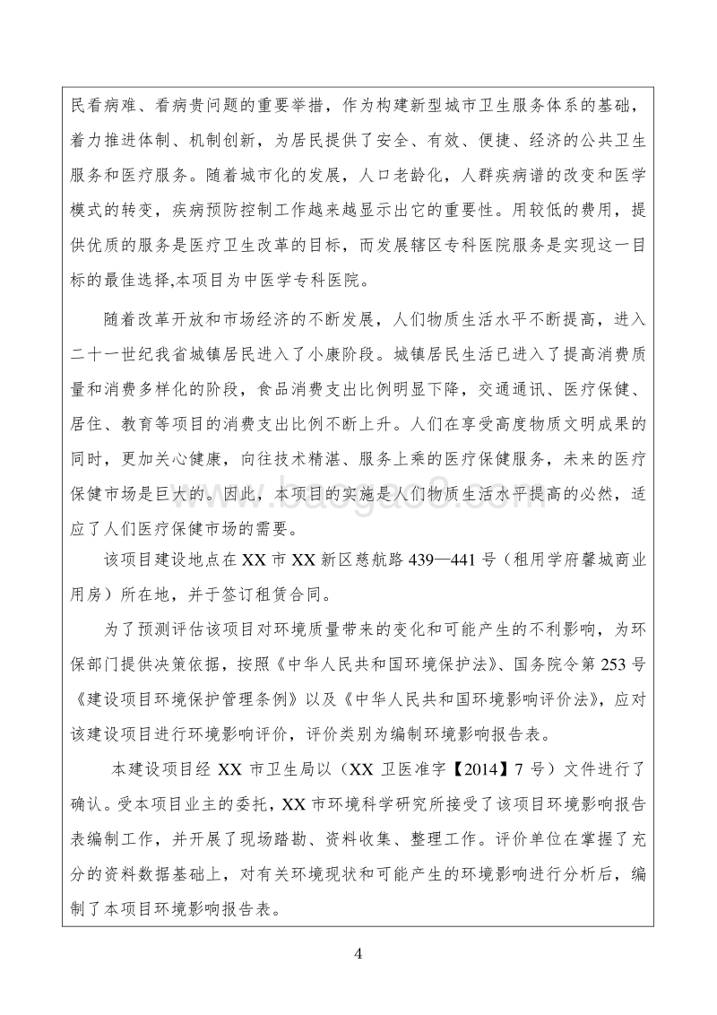 XX中医医院建设项目环境影响评价报告书.doc_第4页