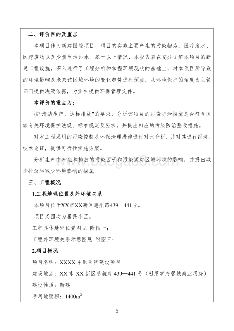 XX中医医院建设项目环境影响评价报告书.doc_第5页