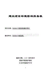 XX中医医院建设项目环境影响评价报告书.doc