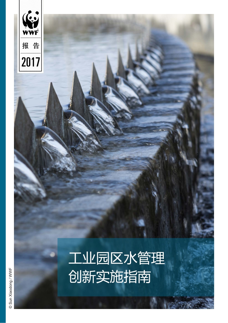 2017-2018工业园区水管理创新实施指南.pdf_第1页