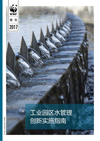 2017-2018工业园区水管理创新实施指南.pdf