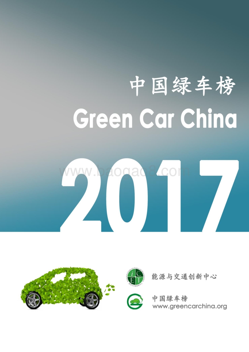 2017-2018中国清洁能源汽车排行榜.pdf_第1页