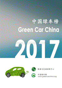 2017-2018中国清洁能源汽车排行榜.pdf