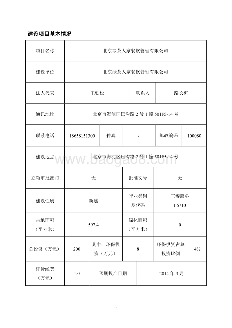 XX餐饮公司环境影响评价报告表 (2).pdf_第1页