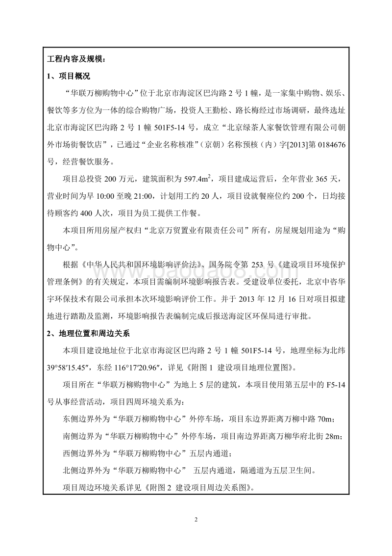 XX餐饮公司环境影响评价报告表 (2).pdf_第2页