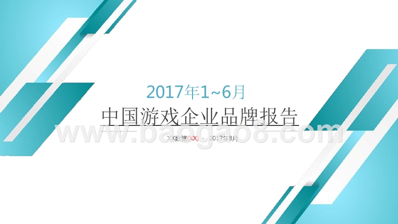 2017-2018年中国游戏企业品牌分析报告.pptx_第1页