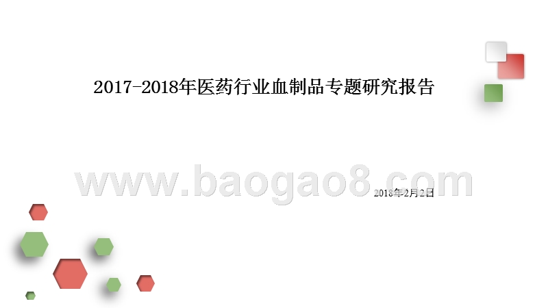 2017-2018年医药行业血制品专题研究报告.pptx_第1页