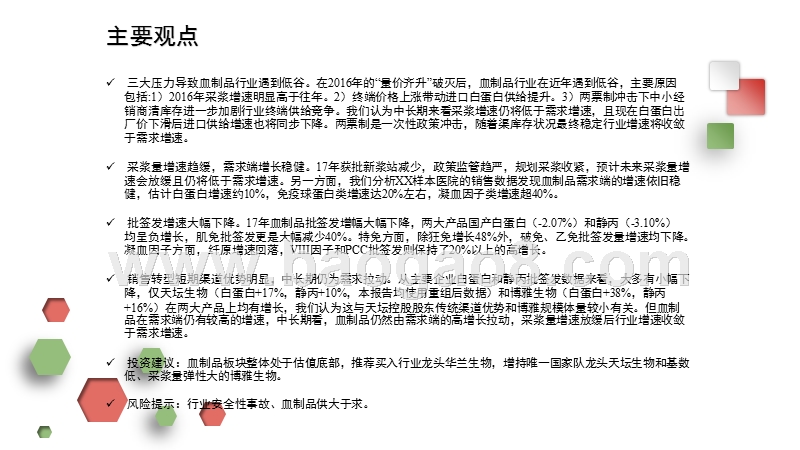 2017-2018年医药行业血制品专题研究报告.pptx_第2页