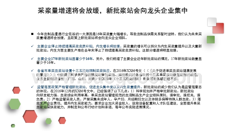 2017-2018年医药行业血制品专题研究报告.pptx_第4页