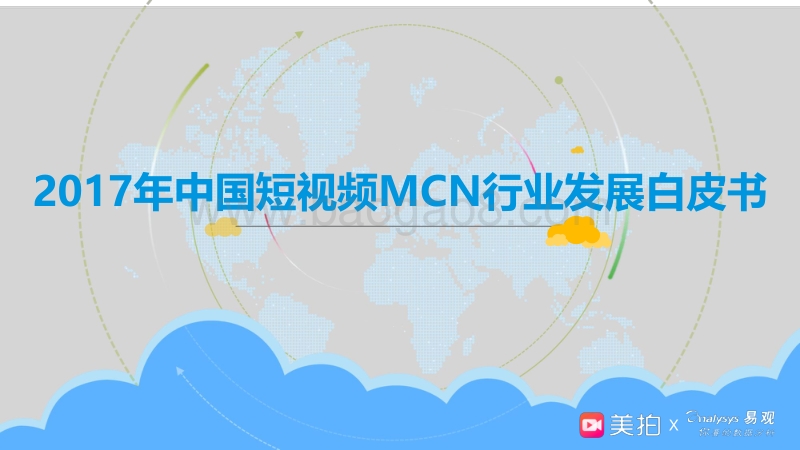 2017-2018年中国短视频MCN行业发展研究报告.pdf_第1页