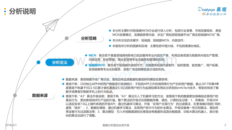 2017-2018年中国短视频MCN行业发展研究报告.pdf_第2页