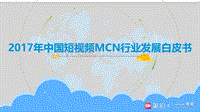 2017-2018年中国短视频MCN行业发展研究报告.pdf