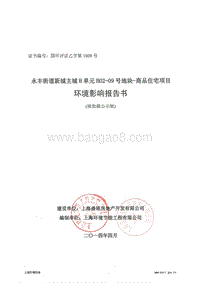 XX商品住宅环境影响评价报告书.pdf