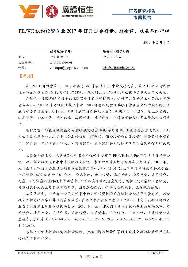 PEVC机构投资企业2017年IPO过会数量、总金额、收益率排行榜.pdf_第1页