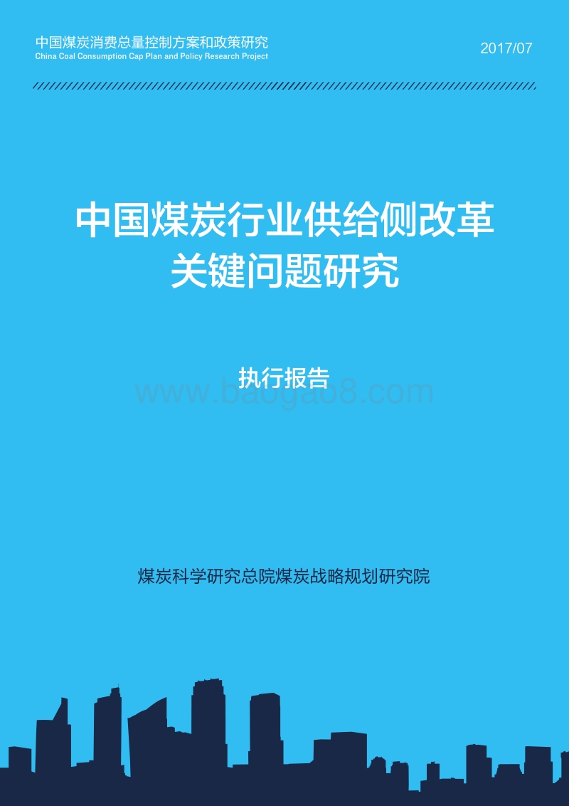 2017-2018中国煤炭行业供给侧改革关键问题研究报告.pdf_第1页