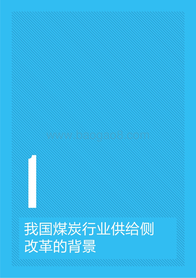 2017-2018中国煤炭行业供给侧改革关键问题研究报告.pdf_第3页
