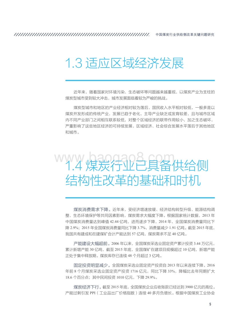 2017-2018中国煤炭行业供给侧改革关键问题研究报告.pdf_第5页