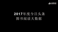 2017年度今日头条图书阅读大数据.pdf