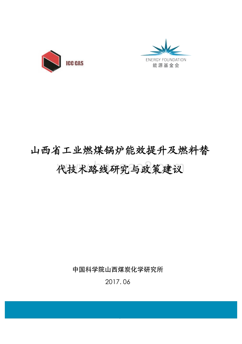2017-2018工业燃煤锅炉能效提升及燃料替代技术路线研究与政策建议.pdf_第1页