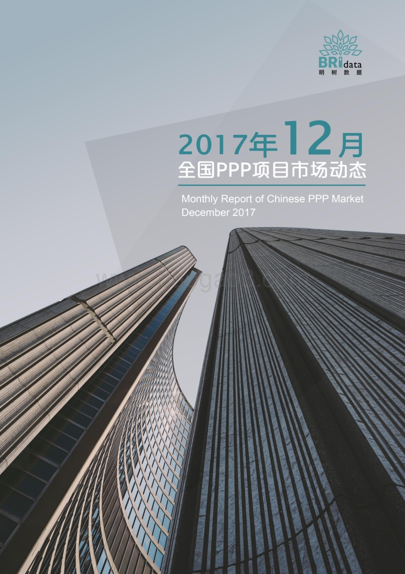 2017年12月全国PPP项目市场动态报告.pdf_第1页