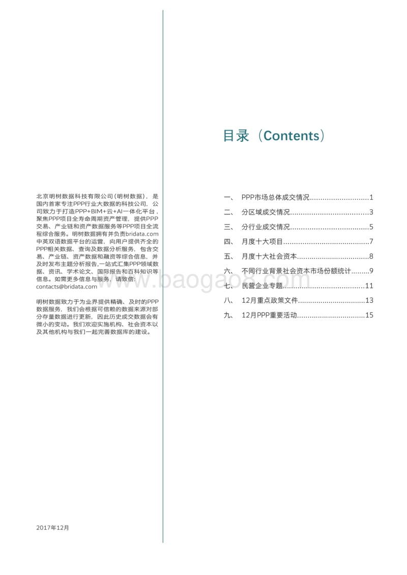 2017年12月全国PPP项目市场动态报告.pdf_第2页