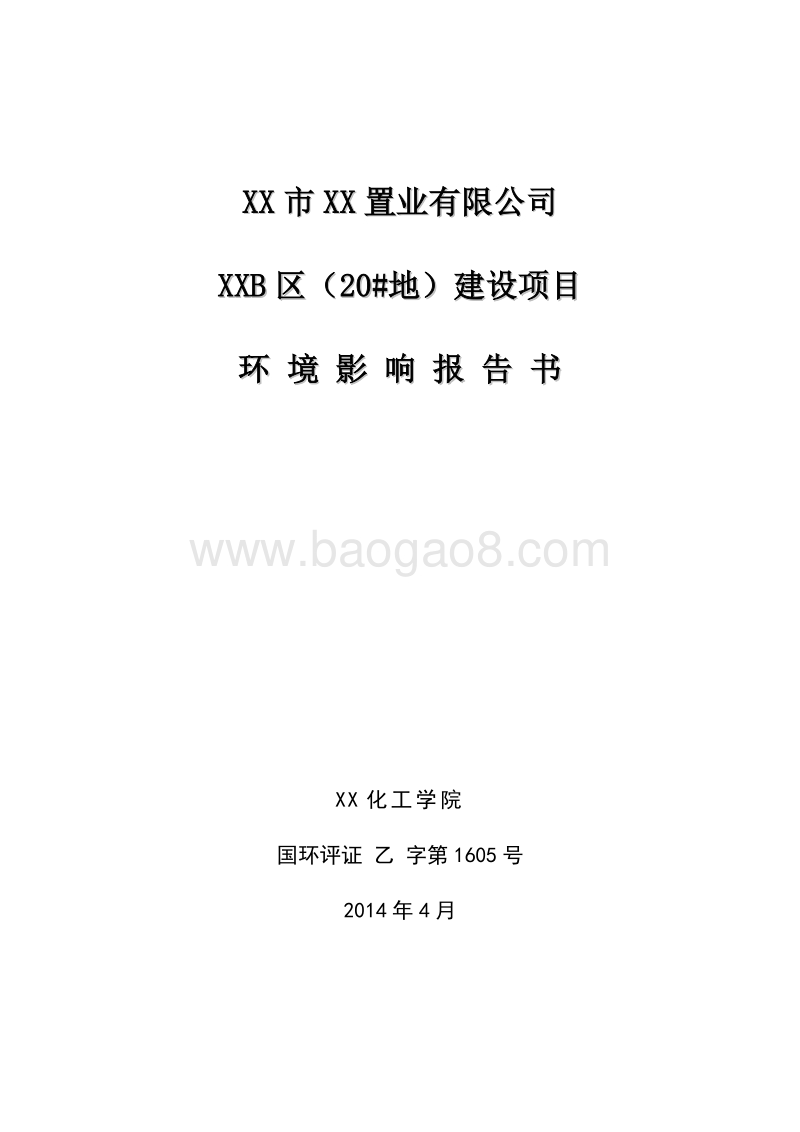 XX住宅区建设项目环境影响评价报告书.doc_第1页