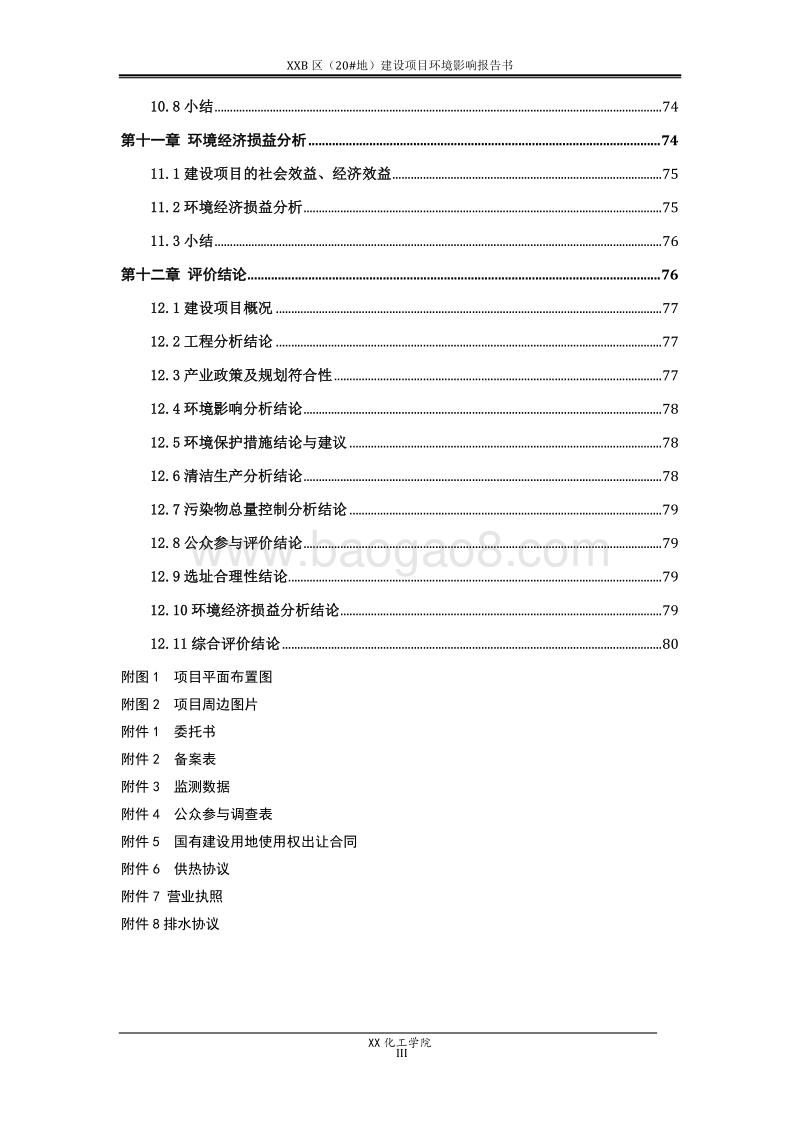 XX住宅区建设项目环境影响评价报告书.doc_第4页